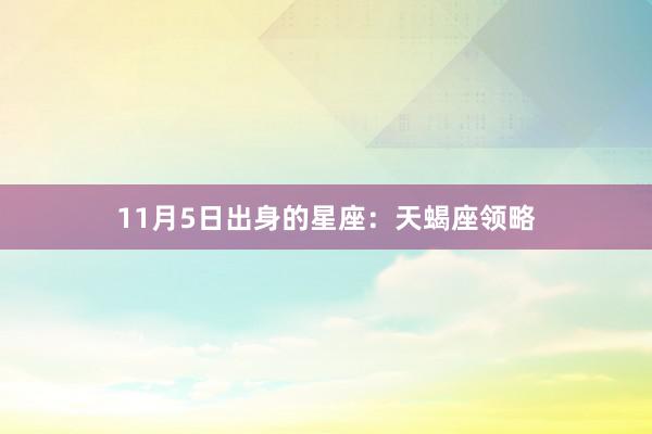 11月5日出身的星座：天蝎座领略